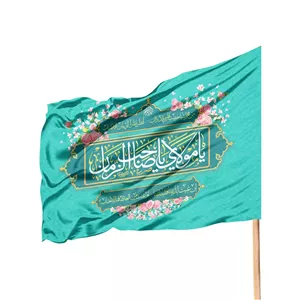 پرچم ساتن تمام رنگی با شعار یا مولای یا صاحب الزمان زبان عربی (700542) - فیروزه ای