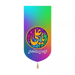 کتیبه مخمل کنار آیفونی با شعار یا علی علیه السلام هفت رنگ 20 40
