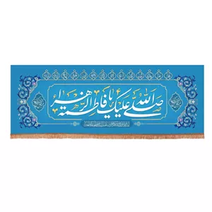 کتیبه مخمل افقی با شعار صلی الله علیک یا فاطمه الزهرا سلام الله علیها 70 190 (700841) - فیروزه ای