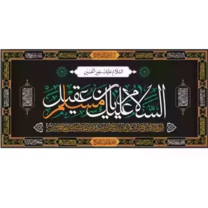 کتیبه مخمل افقی با شعار السلام علیک یا مسلم بن عقیل یا سفیر الحسین 140 300