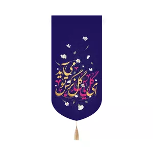 کتیبه پاناما کنار آیفونی با شعار ای گل یاس گل نرگس تو می آید 20 40