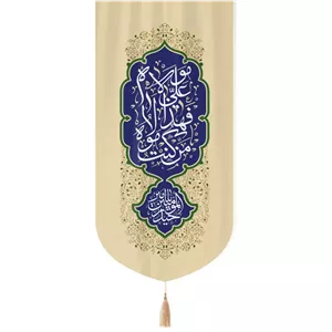 کتیبه مخمل تک عددی عمودی با شعار من کنت مولاه فهذا علی مولاه 65 135