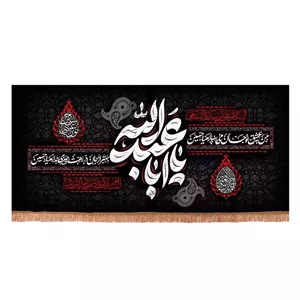 کتیبه مخمل افقی با شعار من به عشق تو جان میسپارم یا حسین (701139) - 140 300 سانتی متر