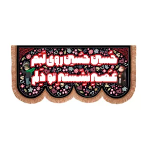 کتیبه مخمل پایین هلالی کودکانه با شعار حسین حسین روی لبم غصه نشسته تو دلم (701235) - 70 140 سانتیمتر