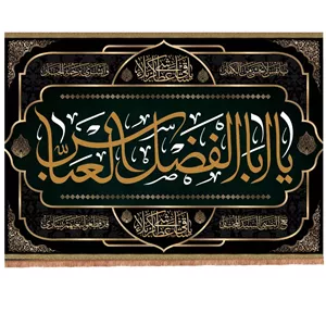 کتیبه مخمل افقی با شعار یا اباالفضل العباس یا ساقی العطاشی کربلا 100 140
