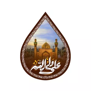 کتیبه مخمل اشک طرح ایوان نجف با شعار علی ولی الله علیه السلام 45 60
