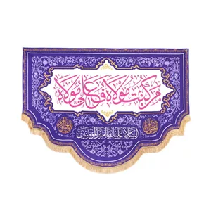کتیبه مخمل با شعار من کنت مولا فهذا علی مولا زمینه بنفش 140 200