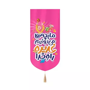 کتیبه مخمل عمودی کنار آیفونی با شعار ما بچه ها می دونیم غدیره راه خدا طرح دخترانه رنگ صورتی 20 40