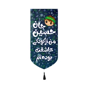کتیبه پاناما عمودی کنار آیفونی طرح کودک پسرانه با شعار حسین جان من از کودکی عاشقت بوده ام 20 40