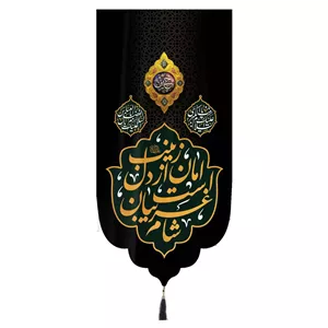 کتیبه مخمل تک عددی عمودی با شعار شام غریبان است امان از دل زینب زمینه مشکی ابعاد 65 ×135 سانتیمتر