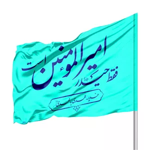 پرچم ساتن ویژه کمپین هر خانه یک پرچم با شعار فقط حیدر امیرالمومنین است (700145) - فیروزه ای