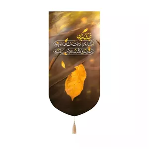 کتیبه مخمل کنار آیفونی با شعار مهدی جان برگ زردی 20 40