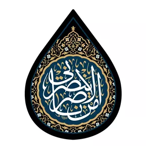 کتیبه مخمل اشک طرح الا من ناصر ینصرنی(701703) -  45 60 سانتیمتر