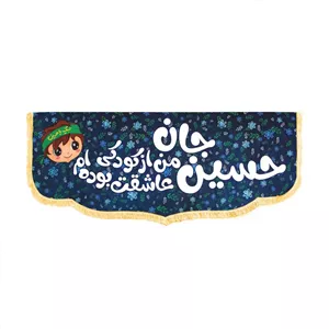 کتیبه پاناما  پایین هلالی طرح حسین جان من از کودکی عاشقت بوده ام پسرانه 100 250