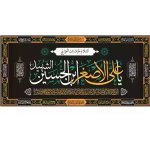 کتیبه مخمل افقی با شعار یا یا علی اصغر ابن الحسین یا باب الحوائج 140 300