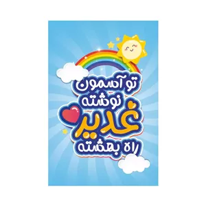 برچسب طرح کوکانه با شعار تو آسمون نوشته غدیر راه بهشته زمینه آبی 4 6 