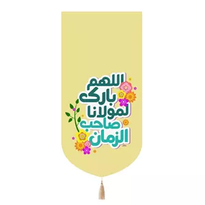کتیبه مخمل تک عددی طرح گل با شعار اللهم بارک لمولانا صاحب الزمان رنگ زرد 65 135
