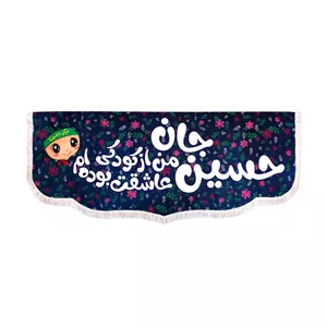 کتیبه مخمل زمینه مشکی پایین هلالی طرح حسین جان من از کودکی عاشقت بوده ام دخترانه 100 220