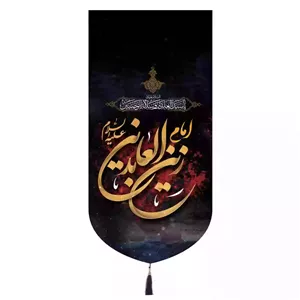 کتیبه مخمل تک عمودی باشعار امام زین العابدین علیه السلام ابعاد 65 135