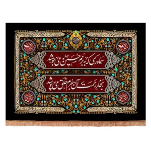 کتیبه مخمل افقی باشعار سماوری که به بزم حسین می جوشد بخار رحمت آن جرم خلق می پوشد 140 200