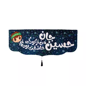 کتیبه مخمل زمینه مشکی پایین هلالی طرح حسین جان من از کودکی عاشقت بوده ام پسرانه 38 97