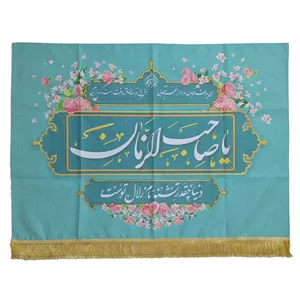 کتیبه مخمل افقی یا صاحب الزمان فیروزه ای 70 100