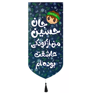 کتیبه پاناما تک عددی طرح کودک پسرانه با شعار حسین جان من از کودکی عاشقت بوده ام 65 135