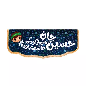 کتیبه مخمل زمینه مشکی پایین هلالی طرح حسین جان من از کودکی عاشقت بوده ام پسرانه 100 220