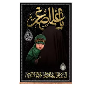 کتیبه مخمل عمودی یا علی اصغر باب الحوائج با تصویر شیرخوار 90 140