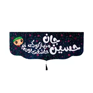 کتیبه مخمل زمینه مشکی پایین هلالی طرح حسین جان من از کودکی عاشقت بوده ام دخترانه 38 97