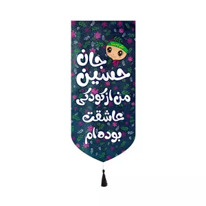 کتیبه مخمل عمودی کنار آیفونی طرح حسین جان من از کودکی عاشقت بوده ام دخترانه بدون چوب ابعاد 20 40