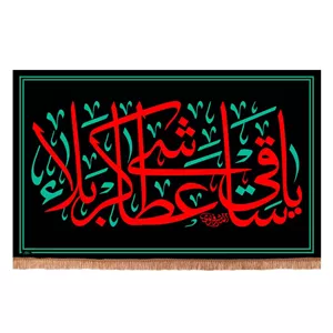 کتیبه مخمل افقی با شعار یا ساقی عطاشی کربلا 140 220