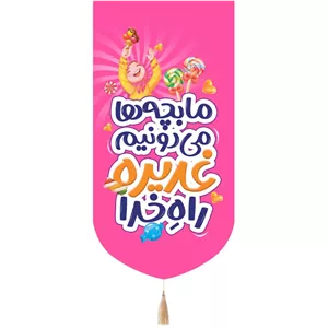 کتیبه پاناما عمودی تک عددی با شعار ما بچه ها می دونیم غدیره راه خدا طرح دخترانه رنگ صورتی 65 135