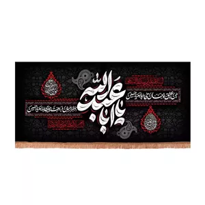 کتیبه مخمل افقی با شعار من به عشق تو جان میسپارم یا حسین (701139) - 70 140 سانتی متر