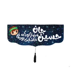 کتیبه مخمل زمینه مشکی پایین هلالی طرح حسین جان من از کودکی عاشقت بوده ام پسرانه 48 19
