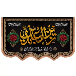 کتیبه مخمل افقی پایین هلالی باشعار یا زین العابدین علیه السلام 85 140