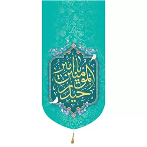 کتیبه پاناما تک عددی عمودی با شعار یا امیر المومنین حیدر زمینه فیروزه ای 65 135