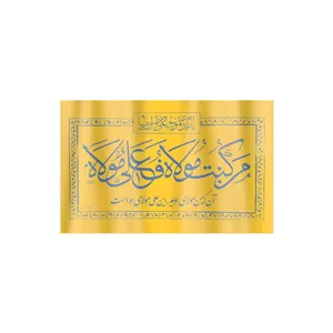 کتیبه پارچه ای نانو طرح من کنت مولاه فعلی مولاه رنگ زرد 160 250 سانتی متر