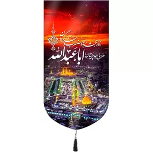 کتیبه مخمل تک عددی عمودی با شعار روز محشر نشود مضطرب وسرگردان هر دلی بود پریشان اباعبدالله ابعاد 65 135