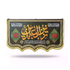 کتیبه مخمل پایین هلالی با شعار زین العابدین علیه السلام 140 250
