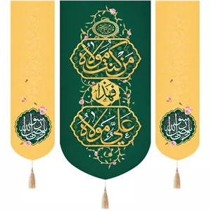 کتیبه پاناما سه عددی عمودی با شعار من کنت مولاه فهذا علی مولاه رنگ سبز دو طرف زرد 140 140