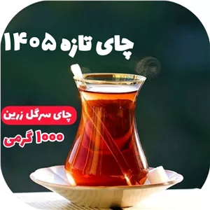 چای سیاه سرگل زرین 1000 گرمی چای لاهیجان چای ایرانی چای شمال ارسال رایگان با سبد خرید بالای 