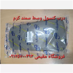 درب کنسول وسط سمند کرم 