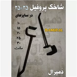 تولید شاخک پروفیل 2.5 در 2.5 سیخک ضخیم برای قوطی 25 در 25