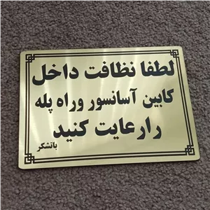 تابلو نظافت کابین آسانسور و راه پله قابل شستشو با چسب دوطرفه بسیار قوی و ضد آب