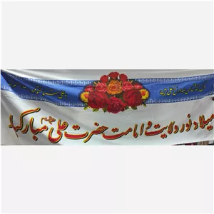 پرچم میلاد حضرت علی (ع)