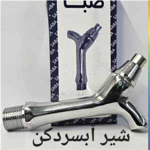شیر آبسردکن برنجی صبا (پس کرایه)