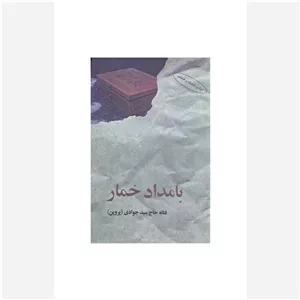 بامداد خمار 