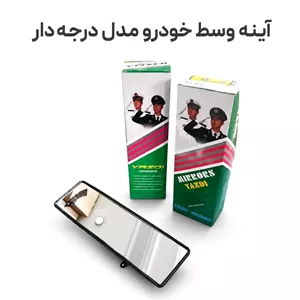 آینه وسط خودرو مدل درجه دار
