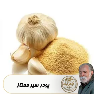 پودر سیر ممتاز همدان - 100گرمی